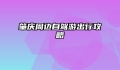 肇庆周边自驾游出行攻略