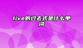 live的过去式是什么单词