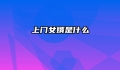 上门女婿是什么