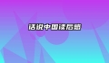 话说中国读后感