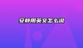 安静用英文怎么说