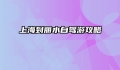 上海到丽水自驾游攻略