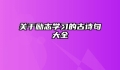 关于励志学习的古诗句大全