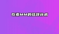 吃素MM的驻颜补术