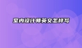 室内设计师英文怎样写