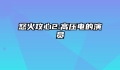 怒火攻心2:高压电的演员