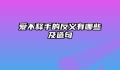 爱不释手的反义有哪些及造句