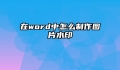 在word中怎么制作图片水印