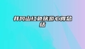 井冈山红色旅游心得总结