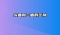 头曲和二曲的区别