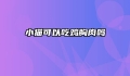 小猫可以吃鸡胸肉吗