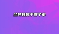 兰坪县属于哪个市