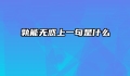 孰能无惑上一句是什么