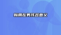 翰用在男孩名意义
