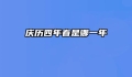庆历四年春是哪一年