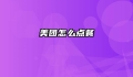 美团怎么点餐