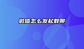 微信怎么发起群聊