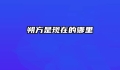 朔方是现在的哪里