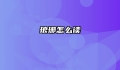 琅琊怎么读