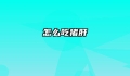 怎么吃猪肝