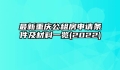 最新重庆公租房申请条件及材料一览(2022)