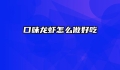 口味龙虾怎么做好吃