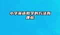 小学英语教学的方法有哪些