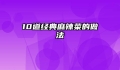10道经典麻辣菜的做法