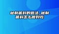 秘制酱料的做法_秘制酱料怎么做好吃