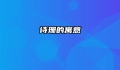诗珊的寓意