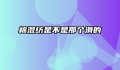 棉混纺是不是那个滑的
