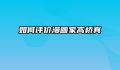 如何评价漫画家高桥真