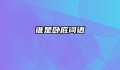 谁是卧底词语