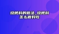 烧烤料的做法_烧烤料怎么做好吃