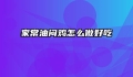 家常油闷鸡怎么做好吃