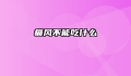 痛风不能吃什么