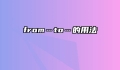 from…to…的用法