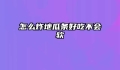 怎么炸地瓜条好吃不会软