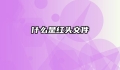 什么是红头文件