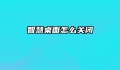 智慧桌面怎么关闭