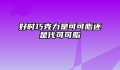 好时巧克力是可可脂还是代可可脂