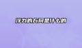 浮力的方向是什么的
