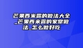 芒果西米露的做法大全_芒果西米露的家常做法_怎么做好吃