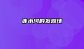 赤水河的发源地
