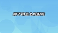 椰子肉怎么吃好吃