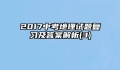 2017中考地理试题复习及答案解析(3)