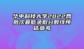 华中科技大学2022各批次最低录取分数线预估参考