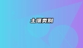 土壤类别