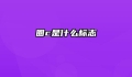 圈c是什么标志
