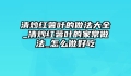 清炒红薯叶的做法大全_清炒红薯叶的家常做法_怎么做好吃